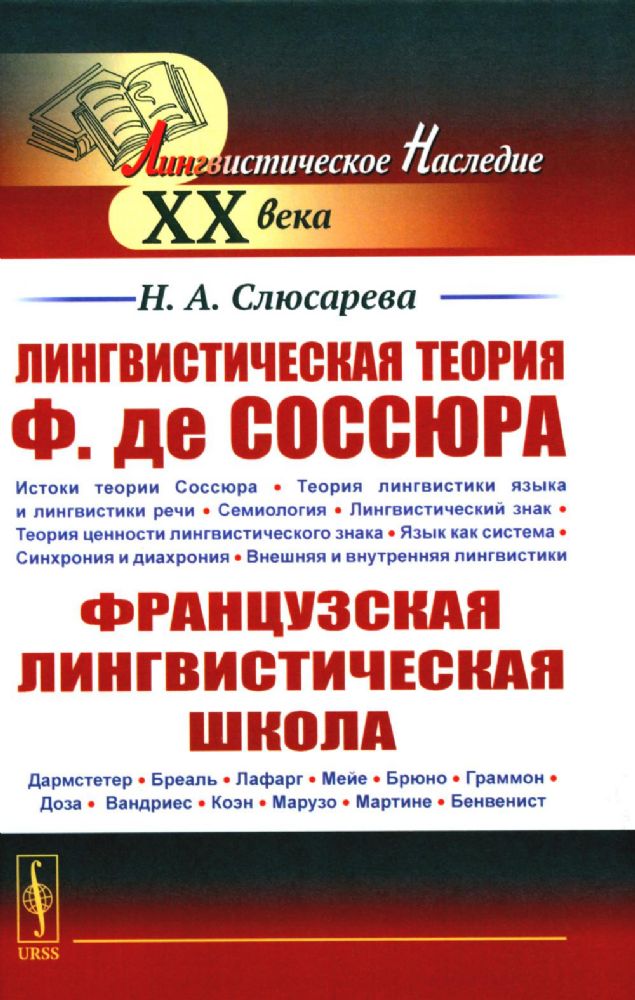 Лингвистическая теория Ф. де Соссюра. Французская лингвистическая школа. 2-е изд., испр. и доп