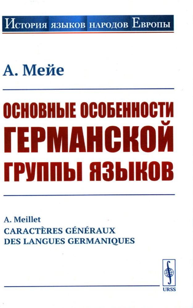 Основные особенности германской группы языков