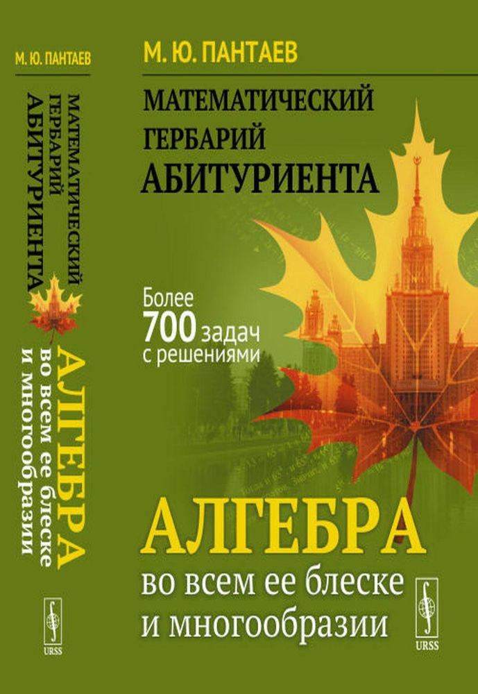 Математический гербарий абитуриента: Алгебра во всем ее блеске и многообразии