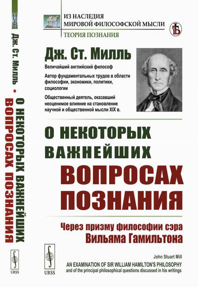 О некоторых важнейших вопросах познания: Через призму философии сэра Вильяма Гамильтона