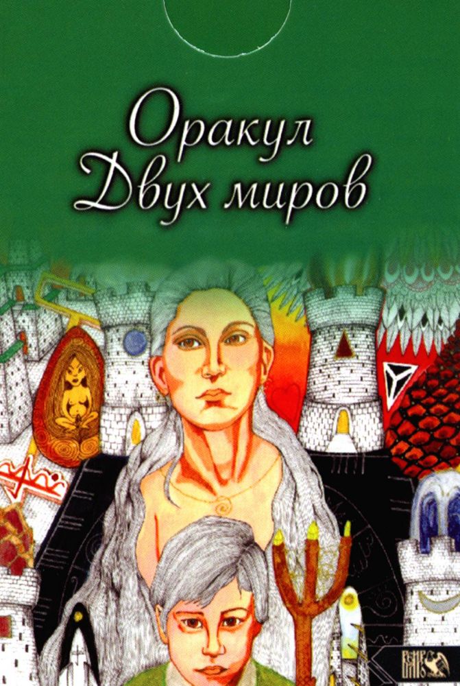 Оракул двух миров (43 карты+ книга)