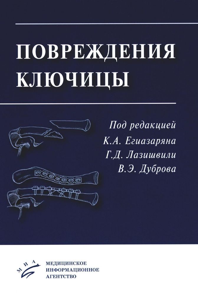 Повреждения ключицы: Учебное пособие