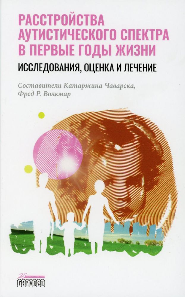 Расстройство аутистического спектра в первые годы жизни: исследование, оценка и лечение