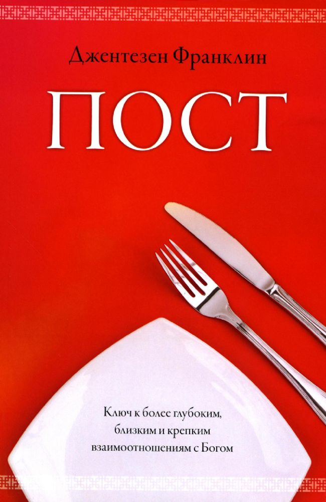 Пост