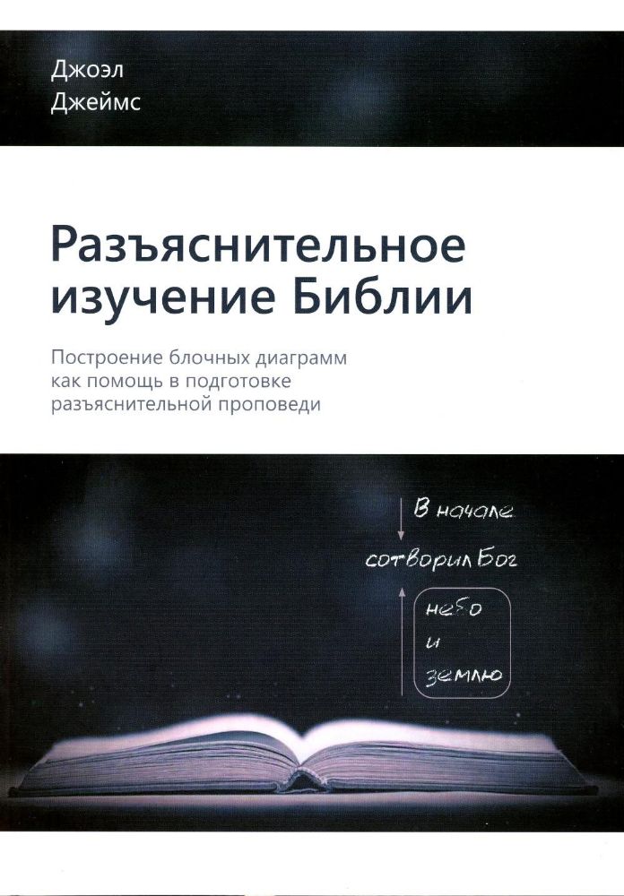 Разъяснительное изучение Библии: Построение блочных диаграмм как помощь в подготовке разъяснительной проповеди