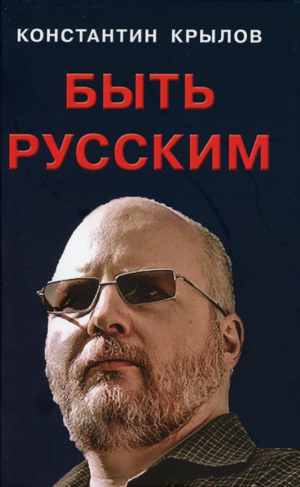 Быть русским