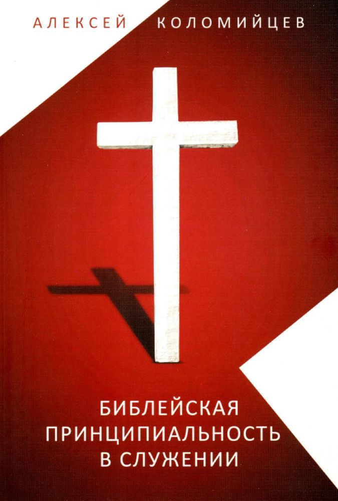 Библейская принципиальность в служении. Сборник статей пастора Алексея Коломийцева