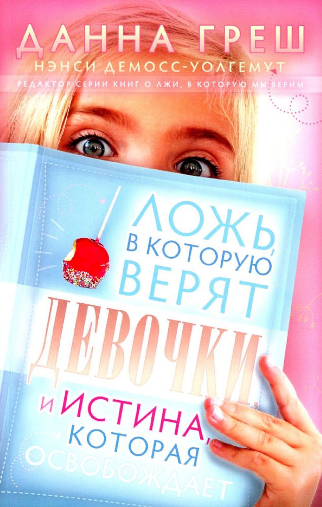 Ложь, в которую верят девочки, и истина, которая освобождает