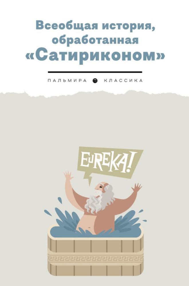 Всеобщая история, обработанная Сатириконом