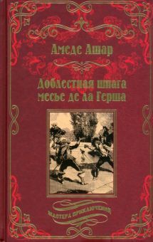 Доблестная шпага месье де ла Герша: роман