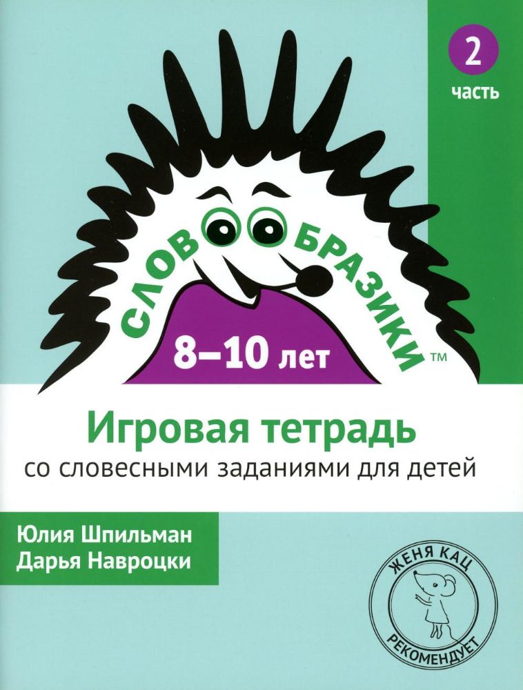 Словообразики для детей 8-10 лет. Игровая тетрадь № 2 со словесными заданиями. 2-е изд., стер