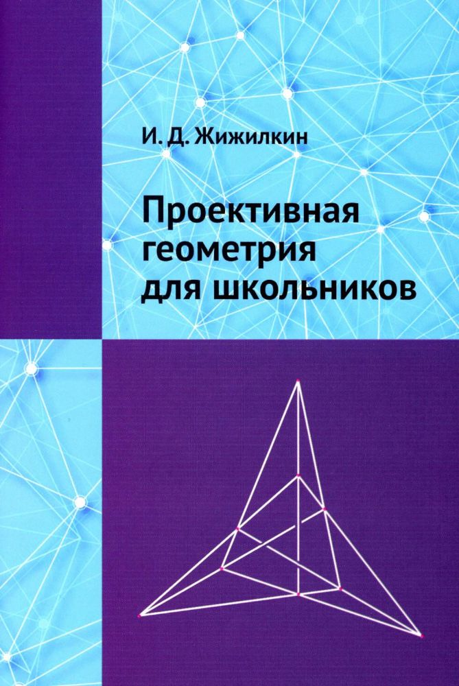 Проективная геометрия для школьников