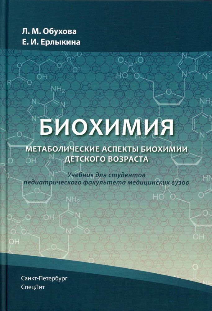 Биохимия. Метаболические аспекты биохимии детского возраста: Учебник