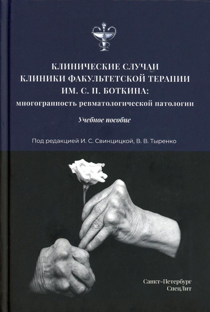 Клинические случаи клиники Факультетской терапии им. С.П. Боткина: многогранность ревматологической патологии: Учебное пособие