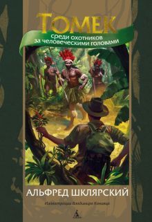 Томек среди охотников за человеческими головами (илл. В. Канивца)