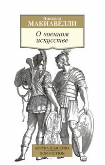 О военном искусстве (нов/обл.)