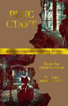 Если бы смерть спала. Четверо должны уйти (мягк/обл.)