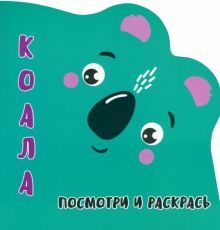 Коала.Посмотри и раскрась