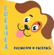 Собачка.Посмотри и раскрась