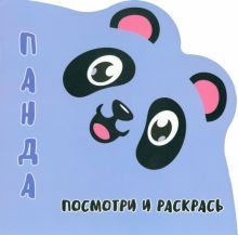 Панда.Посмотри и раскрась