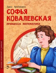 Софья Ковалевская.Принцесса математики