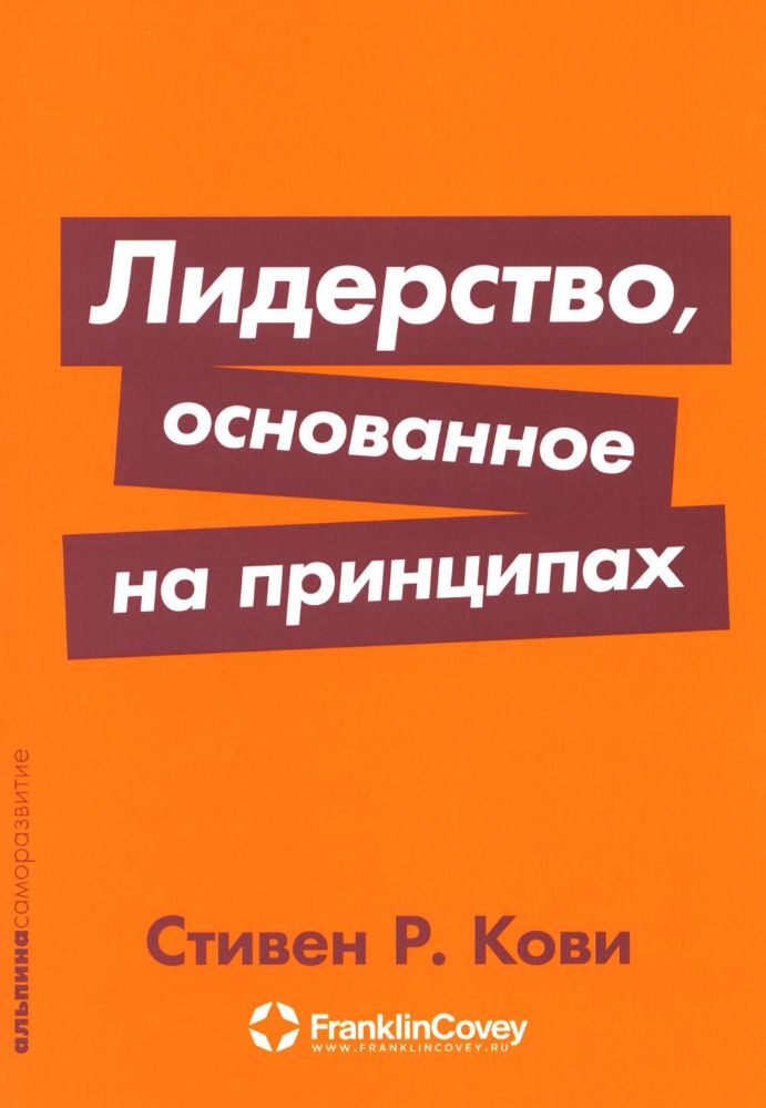 Лидерство,основанное на принципах