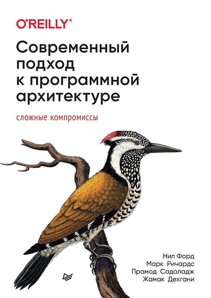 Современный подход к програмной архитектуре:сложные компромиссы