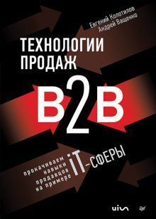 Технологии продаж В2В.Прокачиваем навыки продавцов на примере IT-сферы (16+)