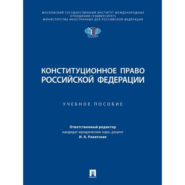 Конституционное право Российской Федирации.Уч.пос.