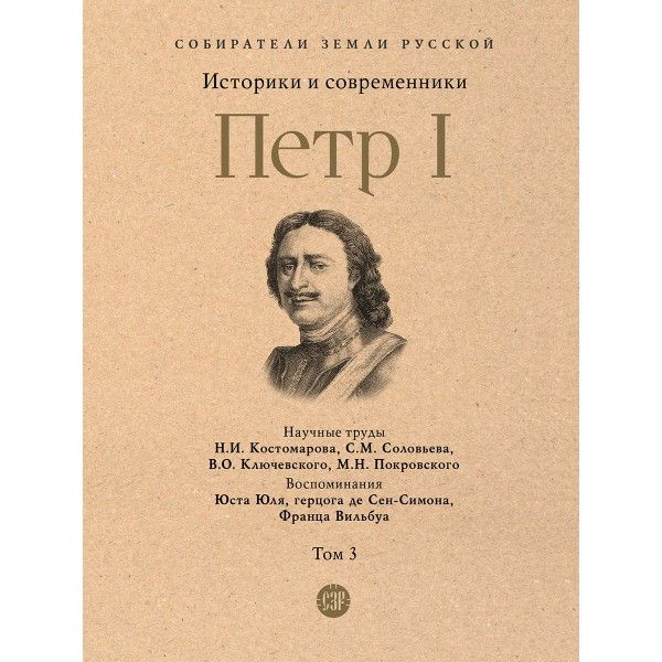 Петр I.Т.3.Историки и современники о Петре Великом и его эпохе (в 3-х тт.)