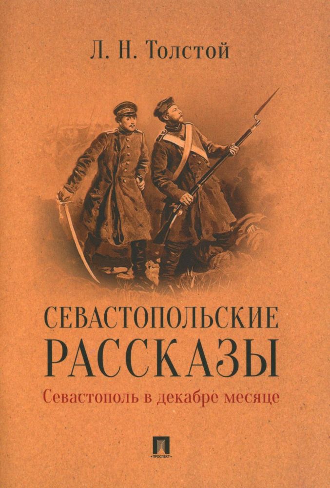 Севастопольские рассказы.Севастополь в декабре месяце