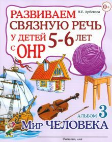 Развиваем св.речь у детей 5-6л с ОНР. Мир человека