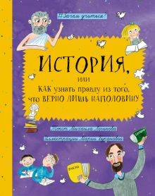 История, или Как узнать правду из того, что верно