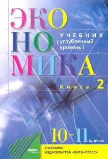 Экономика 10-11кл ч2 [Учебник] Угл.уровень