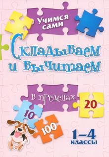 Учимся сами. Складываем и вычитаем. 1-4кл