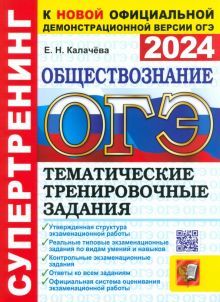 ОГЭ 2024 Обществознание.  Тематич. тренир. задания