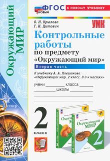 УМК Окружающий мир 2кл Плешаков. Контр.раб.Ч.2 Нов