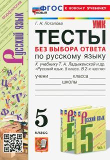 УМК Рус. яз. 5кл Ладыженская. Тесты без вы. отв Н.