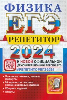 ЕГЭ 2024  Физика. Репетитор. Эффективная методтика