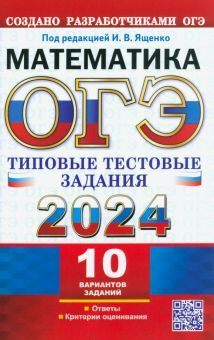 ОГЭ 2024 Математика. ТТЗ. 10 вариантов