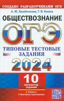 ОГЭ 2024 Обществознание. ТТЗ. 10 вариантов