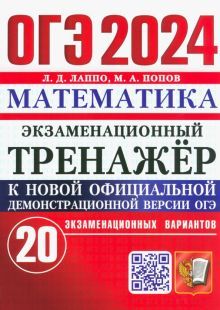 ОГЭ 2024 Математика. Экз. тренажер. 20 вариантов