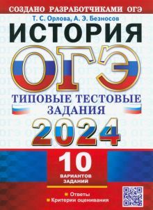 ОГЭ 2024 История. ТТЗ. 10 вариантов