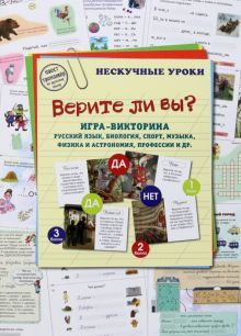 Верите ли вы? Игра-викторина.Русский язык,биология