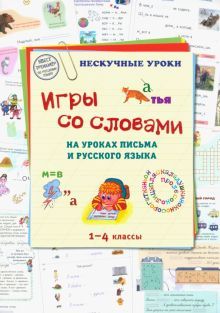 Игры со словами на уроках письма и рус.яз. 1–4кл