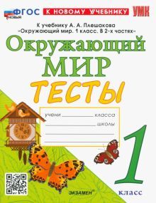 УМК Окружающий мир 1кл Плешаков. Тесты Нов