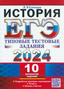 ЕГЭ 2024 История. ТТЗ. 10 вариантов