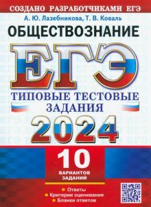 ЕГЭ 2024 Обществознание. ТТЗ. 10 вариантов