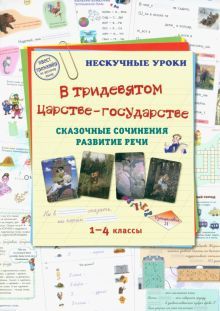 В тридевятом царстве-государстве. Сказочные сочин.