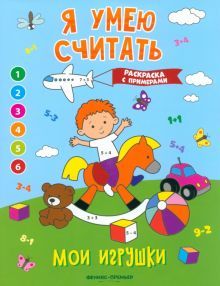 Мои игрушки: книжка-раскраска с примерами